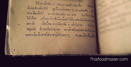 ถ้าจะต้มเปดไก่กับข่าอ่อน ให้เอาเปดตัว ๑ แล้วเอามะพร้าวผลหนึ่ง ถ้าไม่มีถึงผล ซีกหนึ่งก็ได้ขูดคั้นกะทิเหลว ๆ คะเนท่วมตัวหรือท่วมชิ้นเปดไก่ เอาข่าอ่อนหนัก ๑๐ บาท ทุบใส่ลงหม้อให้เดือด แล้วเอาตัวหรือชิ้นเปดไก่ใส่ในหม้อเขี้ยวไปจนกะทิแตกมันเนื้อเปื่อย เอาเกลือหนัก ๑ สลึงใส่ลง จะได้ช่วยหนุนมันแห้งกะทิยกลง เอาน้ำพริกเผาละลายกับน้ำเคย มะนาวบีบน้ำตาลใส่ให้เหลว ๆ จะเอาเนื้อเปดเนื้อไก่....