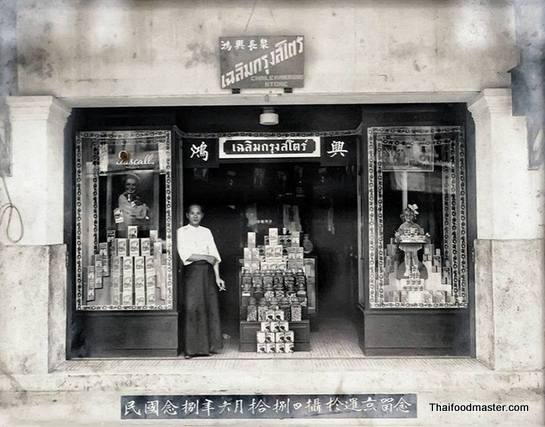 เฉลิมกรุงสโตร์ (Chalermkrung Store) กรุงเทพมหานคร (พระนคร) | Bangkok ถ่ายเมื่อปีค.ศ.1939 (พ.ศ.๒๔๘๒) Image Source: The Siam Hotel, Thailand