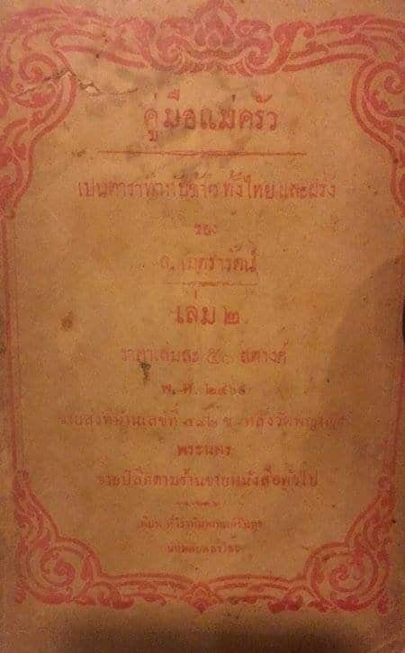 คู่มือแม่ครัว ล. เภตรารัตน์
